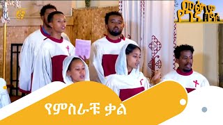 የምስራቹ ቃል [upl. by Soloma202]