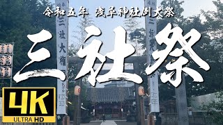 【4K】大迫力！三社祭 令和5年 浅草神社例大祭 【中屋歳時記】 [upl. by Llabmik]