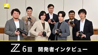 Nikon Z6III 開発者インタビュー│ニコン [upl. by Moorefield]