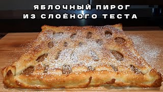 ПРОСТО и БЫСТРО ЯБЛОЧНЫЙ ПИРОГ из слоеного теста [upl. by Yekim320]