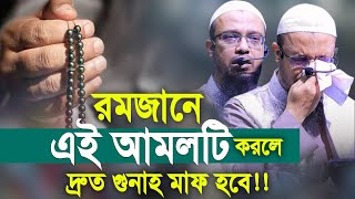 রমজানে এই আমলটি করলে দ্রুত গুনাহ মাফ হবে। শায়খ আহমাদুল্লাহ ওয়াজ। Shaikh Ahmadullah New Waz [upl. by Seroled848]