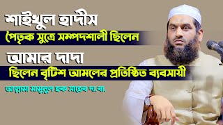 নিজের পরিবার সম্পর্কে নতুন অজানা তথ্য দিলেন Allama Mamunul Haque [upl. by Killen]