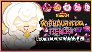 Cookie Run Kingdom  จัดอันดับ TierList คุกกี้รันคิงด้อมในโหมดPVE Update 03082024 [upl. by Fisk]