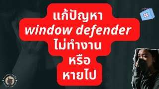 แก้ปัญหา window defender ไม่ทํางาน หรือหายไป [upl. by Katherina]