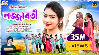 লজ্জাবতী  LOJJABOTI  KUNDANKUMAR ampKANIKAKARMAKAR NEW PURULIA ROMANTIC SONG 2023 [upl. by Crespo]