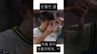 하필 공이 손흥민에게 축구 축구쇼츠 손흥민 [upl. by Klos219]