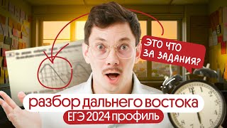 Разбор ДАЛЬНЕГО ВОСТОКА ЕГЭ 2024 по ПРОФИЛЬНОЙ МАТЕМАТИКЕ  Математик Эйджей из Вебиума [upl. by Barhos311]