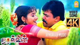 Uppu Karuvadu  4K Video Song  உப்பு கருவாடு ஊற வச்ச சோறு Mudhalvan  Arjun  Shankar  ARRahman [upl. by Gorrian394]