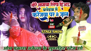 Tohre Naam Likha Le Kaat Ke Kareja  तोहरे नमवा लिख हलिअऊ काट के  Om Prakash Akela Stage Show 2024 [upl. by Enrobyalc]