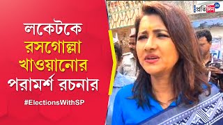 Hooghly Lok Sabha Election 2024 Rachna Banerjee taunts BJPs Locket Chatterjee on poll day [upl. by Natsyrk503]