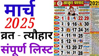 March Calendar 2025  मार्च कैलेंडर  2025 Calendar  March Festival list [upl. by Areema]