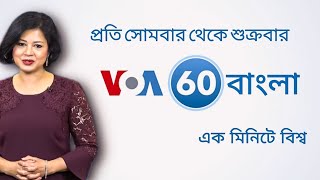 ভিওএ 60 বাংলাএক মিনিটে বিশ্ব [upl. by Chloris569]