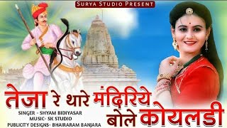 तेजा रे थारे मंदिरये  2  FT Suresh Choudhary Soniya Malik  Rajasthani Records [upl. by Adnilasor699]