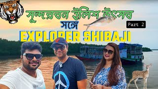 সুন্দরবন ইলিশ উৎসবের দ্বিতীয় দিন explorershibaji সাথে  Sundarban Hilsa Festival 2024  পার্ট ২ [upl. by Ettenaj]