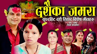 Dashainka Jamara  Popular Dashain song collection 2080  Resham Sapkota Bishnu Majhi Raju Pariyar [upl. by Solracesoj995]