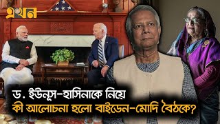 জাতিসংঘে বাইডেনমোদি বৈঠকে বাংলাদেশ ইস্যু  UN Conference  Ekhon TV [upl. by Any]