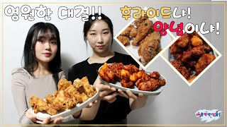 바름먹방생활시즌 1 제 2화 영원한 대결 후라이드냐 양념이냐🍗 [upl. by Ellecram]