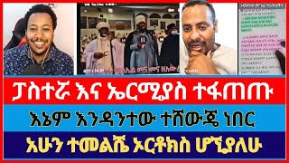 ጥልቅ የሆነ ብዙዎቻችሁ የምትማሩበት ውይይት  ermias abebe  protestant  orthodox  faith in Jesus  faithline [upl. by Ramalahs503]