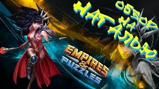 Empires amp Puzzles ▲ ОБЗОР НА НАТАЛЬЮ ▲ ОХ УЖ ЭТИ БОЛЬШИЕ ГЛАЗА [upl. by Cruz359]