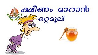 ക്ഷീണം മാറാൻ KSHEENAM MAARAN MALAYALAM OTTAMOOLI [upl. by Lodge]