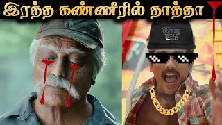 தாத்தாவை கதரவிட்ட சித்தார்த்  INDIAN 2 OTT Trolls  RampJ 20 [upl. by Lletram]