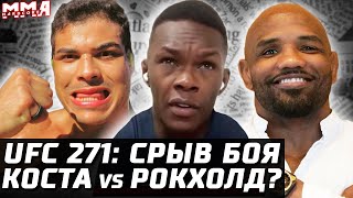 UFC 271 Взвешивание Срыв боя Адесанья еще раз 93 Льюис не любит Нганну Коста vs Рокхолд Ромеро [upl. by Belia544]