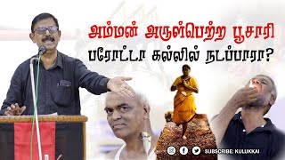 அம்மன் அருள்பெற்ற பூசாரி பரோட்டா கல்லில் நடப்பாரா  கோவை கு ராமகிருட்டிணன்  பெரியாரியல் [upl. by Jedediah225]