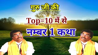 Brijesh shastriगुरु जी की Top10 में से नम्बर 1 कथा गायकBrijeshShastri [upl. by Ahsienet745]