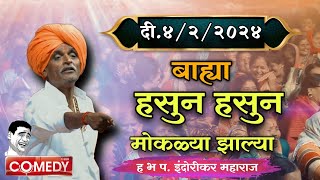 422024 😀 indurikarmaharaj इंदुरीकर महाराज कॉमेडी कीर्तन  indurikar comedy kirtan [upl. by Molini]