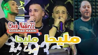 Cheb Nadir22 Mliha Mliha L3rida Mliha Avec Sidhamad Manini Live Solazur 2024© [upl. by Kirkwood]