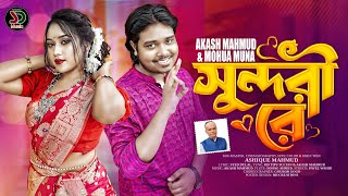 সুন্দরী রে । Sundori Re। Akash Mahmud amp Mohua Muna । Eid Exclusive Music Video 2023 [upl. by Mathian276]