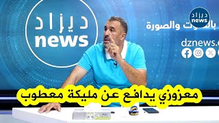 معزوزي يدافع بشراسة عن شقيقة الراحـ ـل معطوب الوناس بعد اتهامها بالخيانة لأنها دعمت المترشح تبون [upl. by Nylessoj]