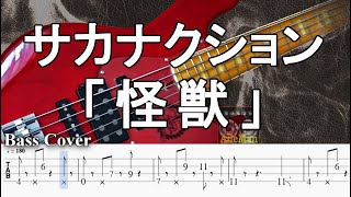 【TAB譜付ベース】サカナクション「怪獣」【弾いてみた・ベースカバー】BassCover ※アニメ『チ。 ―地球の運動について―』オープニング曲 [upl. by Larrie]