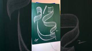 quot MUHAMMAD quot  SWA  🥀😍😥 name Calligraphy art 💚muhammadﷺ viral [upl. by Ynaoj477]