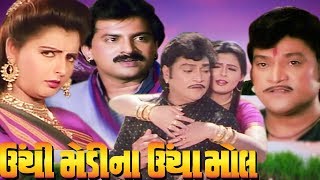 Unchi Medina Uncha Mol Full Movie  Naresh Kanodia Gujarati Movie [upl. by Nuawad]