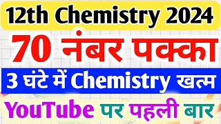 12th पूरे Chemistry के महत्वपूर्ण प्रश्न Class 12 chemistry All Important questions 2024 [upl. by Eiramyllek]