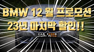 BMW 12월 프로모션 23년 마지막 할인 [upl. by Gent]