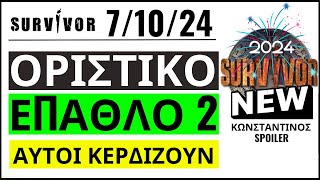 SURVIVOR 71024🌴ΚΛΕΙΔΩΜΕΝΟ  ΕΠΑΘΛΟ 2  ΑΥΤΟΙ ΚΕΡΔΙΖΟΥΝ [upl. by Allsun49]