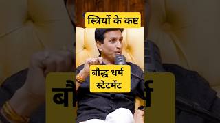 Kumar Vishwas बौद्ध धर्म। स्त्रियों का कष्ट। Subhankar Mishra Shorts podcast बौद्धधर्म stree [upl. by Mabelle286]