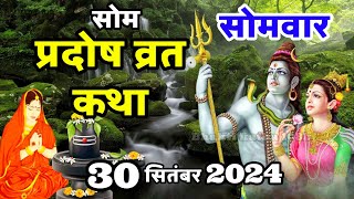 सोम प्रदोष की कथा  Som Pradosh Vrat Katha  Pradosh Vrat Katha  Pradosh Vrat Katha 2024  Pradosh [upl. by Ledeen]