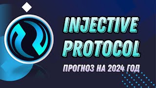 КРИПТОВАЛЮТА INJECTIVE PROTOCOL  ПРОГНОЗ INJ НА 2024 ГОД [upl. by Wheaton]