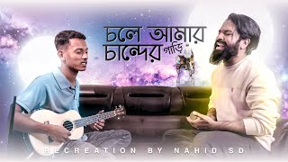 এমন বসন্তে বন্ধু আইলো না by Nahid Sd  Folk Song  চলে আমার চান্দের গাড়ি  Chole amar chander gari [upl. by Notwal]