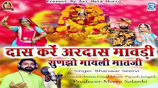 Mayali Mata Bhajan  दास करे अरदास विनती सुनलो मायली माँ  Bhanwar Seervi  Superhit Rajasthani Song [upl. by Barcus995]