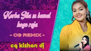 Korba Jila M Bawal Hoge Raja  कोरबा जिला म बवाल होंगे राजा  Cg Dj Song  cg kishan dj [upl. by Garratt93]