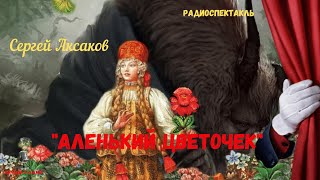 «Аленький цветочек» Сергей Аксаковрадиосказка [upl. by Ynez906]