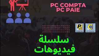 Série de vidéo Pc Compta  Pc Paie  سلسلة فيديوهات [upl. by Rimidalv]