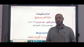 حل تقييم الاسبوع الرابع تاريخ 1 ثانوي 2025 [upl. by Anua]