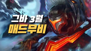 그바 3월 야스오 제드 매드무비  Yasuo Zed Main Geuba Montage [upl. by Serene106]