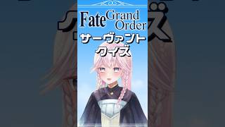 FGOサーヴァントクイズにまとめて挑戦しよう！ 前編22本！ shorts fategrandorder vtuber fatego fgo fate [upl. by Beacham]