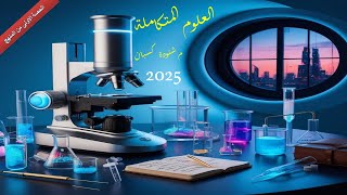 شرح العلوم المتكاملة الحصة الاولى رسميا بعد نزول المنهج 2025  لينك الكتاب [upl. by Atteiluj]